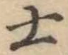 士 위치 확인됨