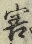글자 害