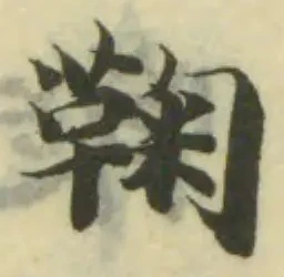 鞠 위치 확인됨