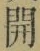 글자 開