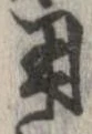 㐌定位用