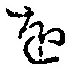 字を