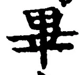 Chữ 畢