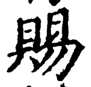 글자 賜