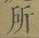 字所
