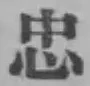 글자 忠