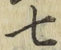 字七