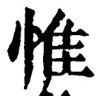 文字惟