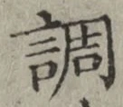 글자 調