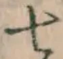 글자 七