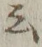 Chữ 云