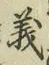 글자 義