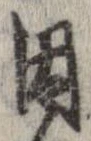位置 確認된 因