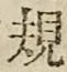 글자 規