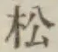 글자 松