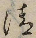 清，已得其位