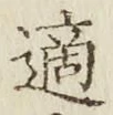 글자 適