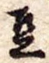豆 위치 확인됨