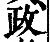 글자 政