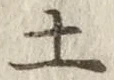 글자 土