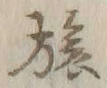글자 旅