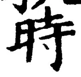 字時