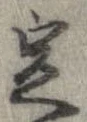 定，已得其位