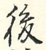 글자 後