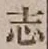 글자 志