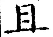 글자 且