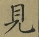 글자 見
