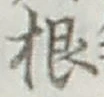 글자 根