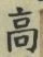 𡨸高