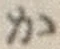 글자 か