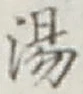 글자 湯
