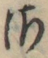 𛀾の位置