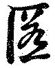 匿 위치 확인됨