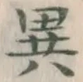 글자 異