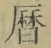 文字暦