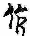 作の位置