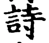 字詩