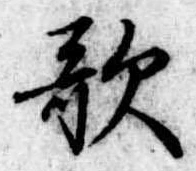 位置定マレル歌