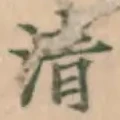 字清