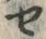 “セ”字