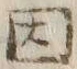 글자 因