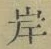 字岸
