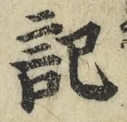字記