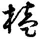 榼の位置