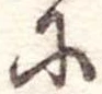 𛂋 위치 확인됨