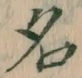 글자 名